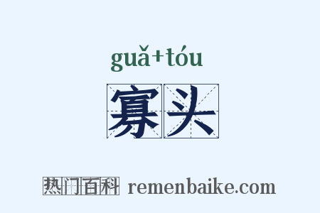 寡头是什么意思的图片